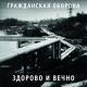 Гражданская оборона - Всё как у людей