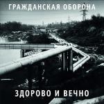 poster Всё как у людей Здорово и вечно