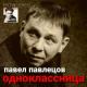 Павел Павлецов - Дорога