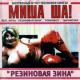 Михаил Шелег - Говновоз