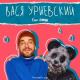 Василий Уриевский feat. Panda - Успешный