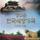 Park, No-Kyung - 한 송이 흰 백합화
