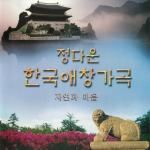 poster 한 송이 흰 백합화 정다운 한국 애창 가곡/자연과 마음