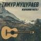Тимур Муцураев - Не зови