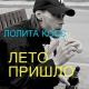 Лолита Косс - Лето пришло