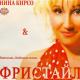 ФРИСТАЙЛ & Нина Кирсо - Целуй меня горячей