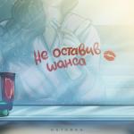poster Не оставив шанса Не оставив шанса