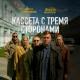 Женя Трофимов, Комната культуры - Так беспокоюсь