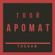 tosyan - Твой аромат