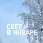 poster Свет в январе Свет в январе