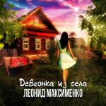 poster Девчонка из села Девчонка из села