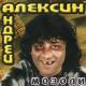 Андрей Алексин - Тварь