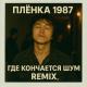 Plenka 1987 - Где кончается шум (remix)
