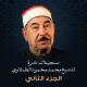 الشيخ محمد محمود الطبلاوي - سورة سبأ