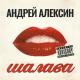 Андрей Алексин - Балы