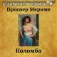 Аудиокнига в кармане, Инна Сытник - Коломба, Чт. 4