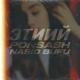 Ponsash feat. Nasid, Bufu - Этиий