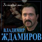 poster За каждый миг За каждый миг