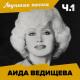 Аида Ведищева - Лесной олень (Remastered)