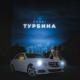 ROBBI - Турбина