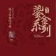 臧玉琰 - 妈妈