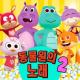 어린이 왕국 - 귀여운 오리가 발을 다쳤어요