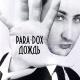 Para-dox - Последнее слово