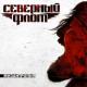 Северный Флот - 210