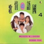 poster 輸了你贏了世界又如何、忘情水、我們之間兩個世界、纏綿、愛我的人和我愛的人、愛要走的時候、說聲我愛你、我依然是你的情人、想你想得好孤寂、愛你心不變、離開憂鬱的習慣、情願一個人 國語情歌45 (4)