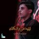 مسلم الوائلي - ليليه احن واشتاگلك