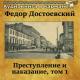 Аудиокнига в кармане, Александр Хорлин - Преступление и наказание, Том 1, Чт. 1