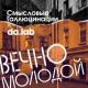 Смысловые Галлюцинации, da.lab - Вечно Молодой (da.lab Remix)