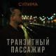 Сулима - Транзитный пассажир