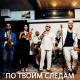 Ka-Re_and_Saro - Po_Tvoim_Sledam