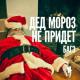 Лёша Маэстро, Ямыч - Новый год