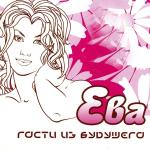 poster Он чужой,он плахой... Ева