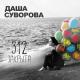 Суворова Даша - Давай помолчим