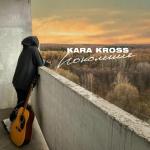 poster KARA_KROSS_-_Pokolenie_71815751 Поколение