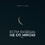poster _Esli_budesh_ne_so_mnoyu_73634185 Если будешь не со мною