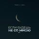 Timran_Zell_Raasl_ - _Esli_budesh_ne_so_mnoyu_73634185