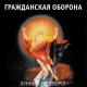 Гражданская Оборона - Солнцеворот