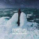 poster Пополам 2 Пополам