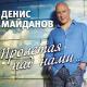 Денис Майданов - Территория сердца (2014)