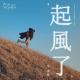 吴青峰 - 起风了