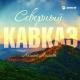 Айшат Айсаева - Северный Кавказ