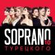 SOPRANO ТУРЕЦКОГО - Adagio