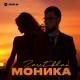 Zaret_khan - Моника