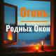 Проект ПОЛЫНЬ - Огонь Родных Окон