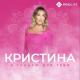 Кристина - Я танцую для тебя