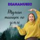 DIANAMusic - Туман танцює по землі